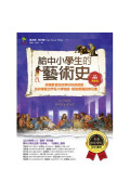 給中小學生的藝術史【繪畫篇】：美國最會說故事的校長爺爺，為你導覽世界各大博物館，輕鬆看懂經典名畫【美國中小學生指定讀物】（全彩插畫版）